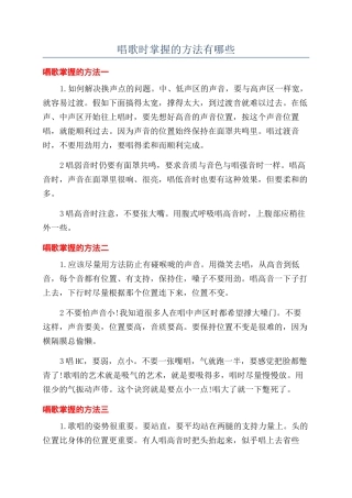 唱歌时掌握的方法有哪些