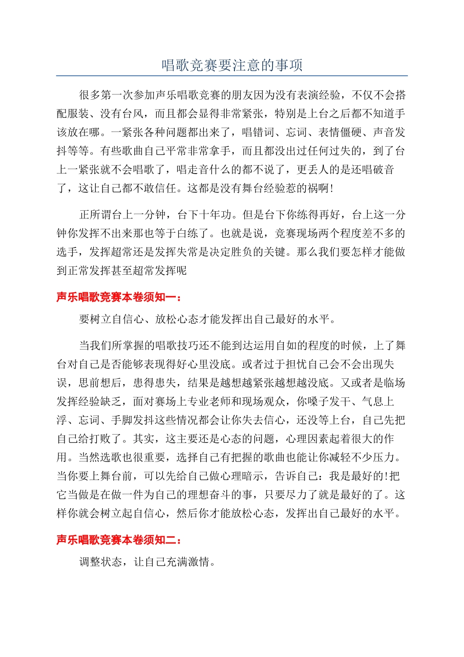 唱歌比赛要注意的事项_第1页