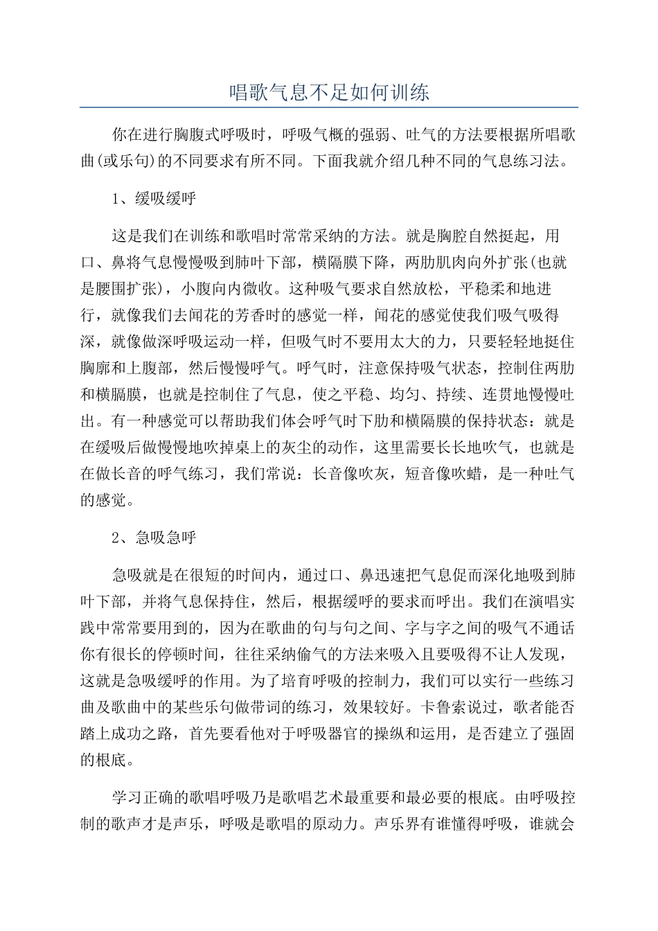 唱歌气息不足如何训练_第1页