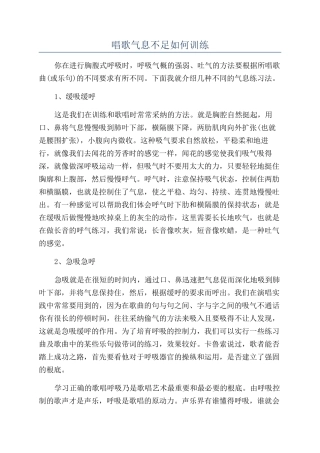 唱歌气息不足如何训练