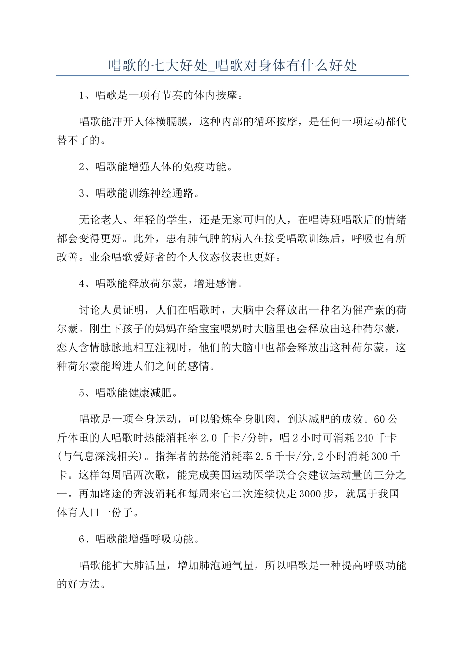 唱歌的七大好处-唱歌对身体有什么好处_第1页