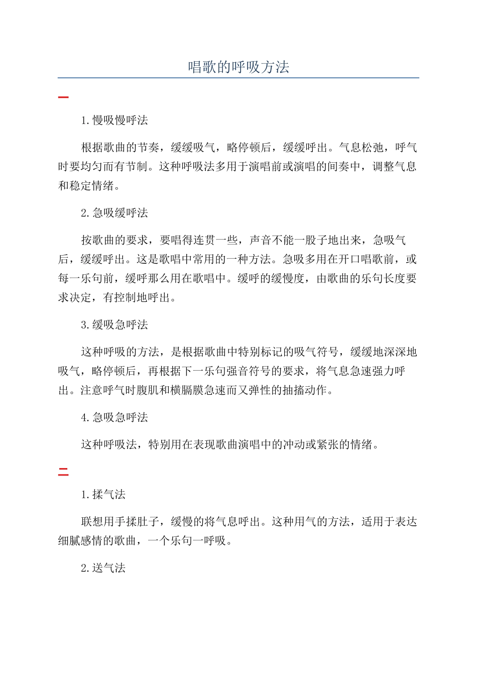 唱歌的呼吸方法_第1页
