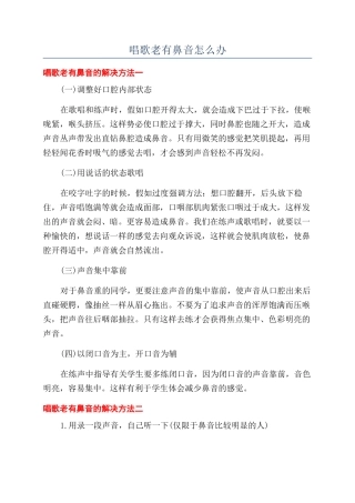 唱歌老有鼻音怎么办