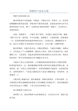 唱歌的气息怎么练