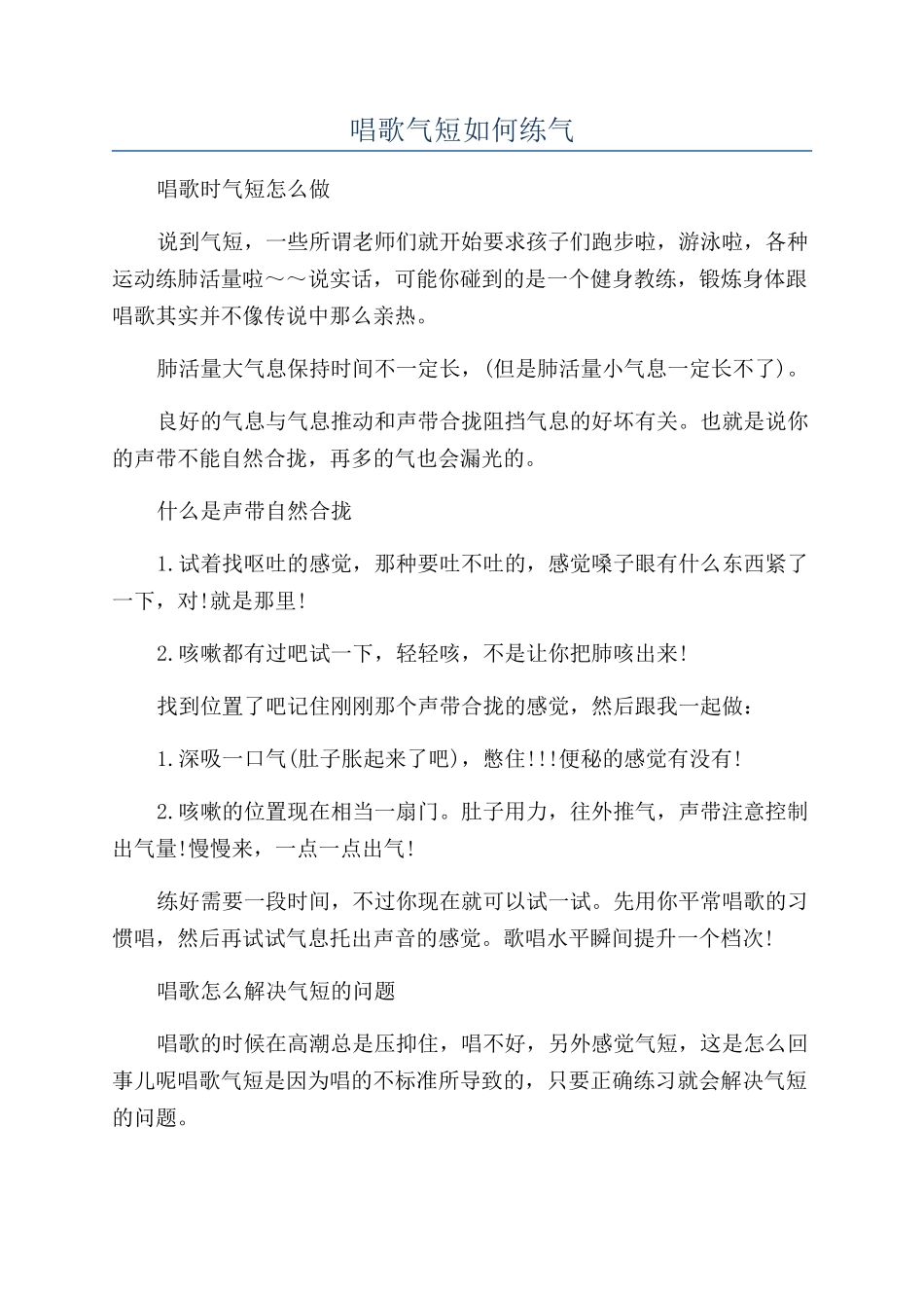 唱歌气短如何练气_第1页