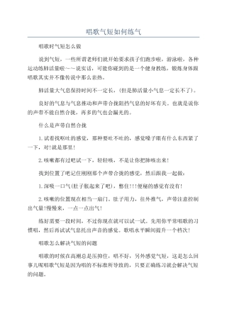 唱歌气短如何练气
