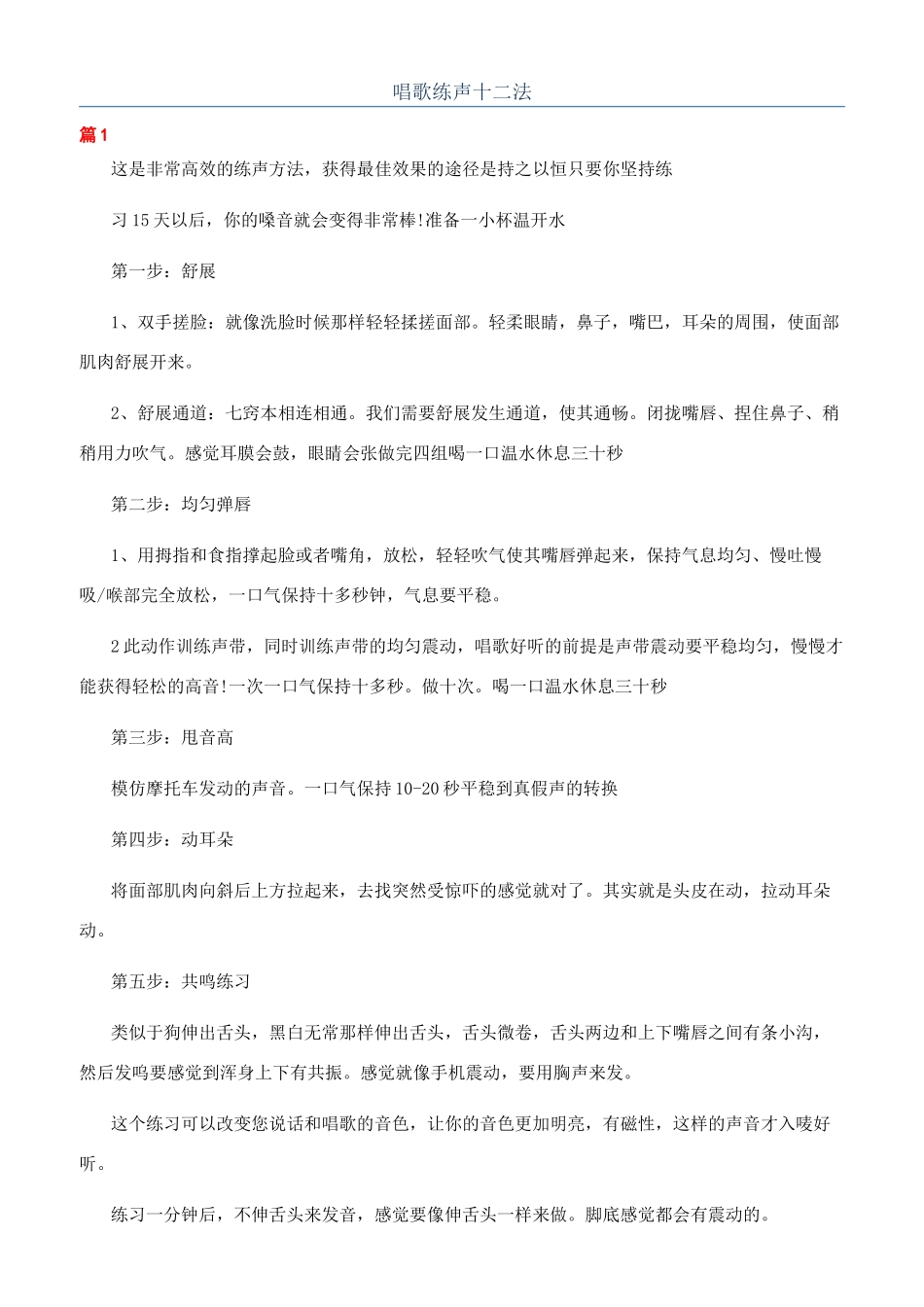 唱歌练声十二法_第1页