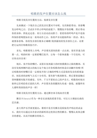 唱歌的发声位置应该怎么找