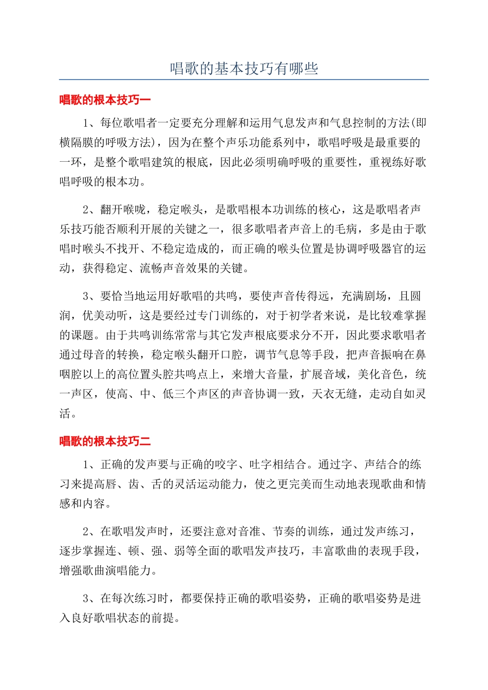 唱歌的基本技巧有哪些_第1页