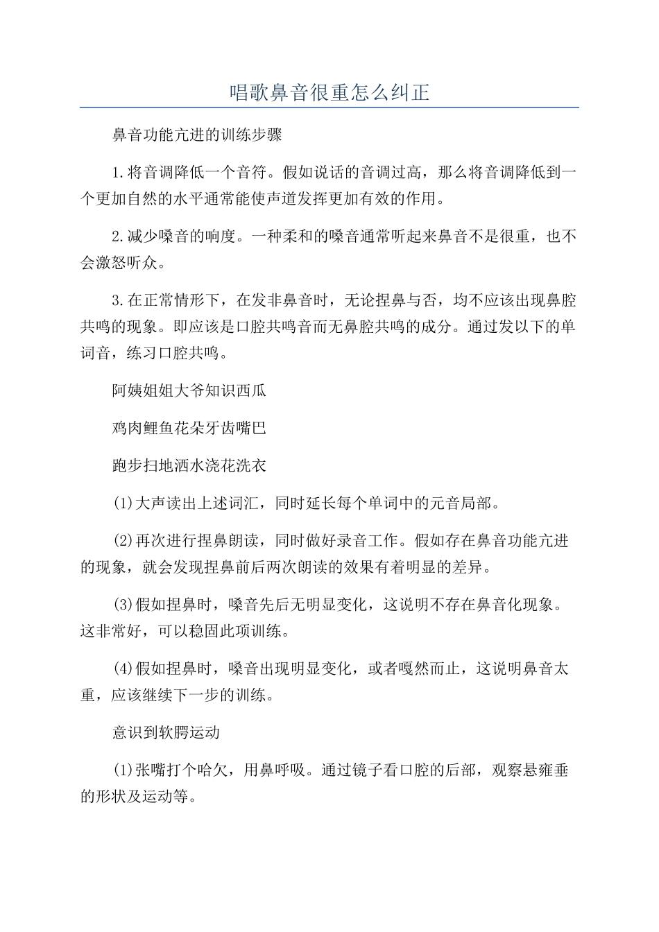 唱歌鼻音很重怎么纠正_第1页
