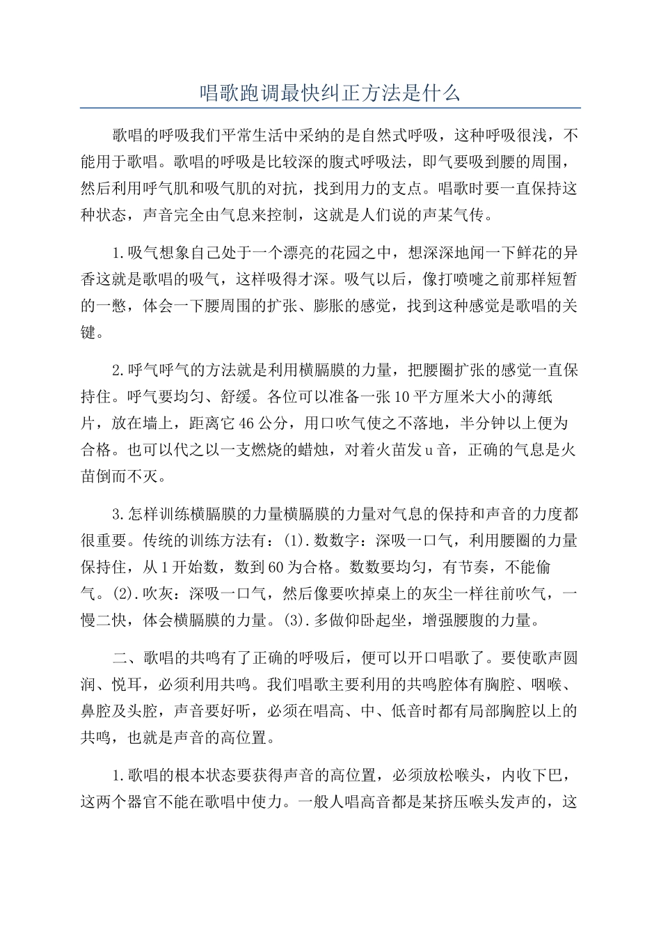 唱歌跑调最快纠正方法是什么_第1页