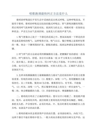 唱歌跑调最快纠正方法是什么