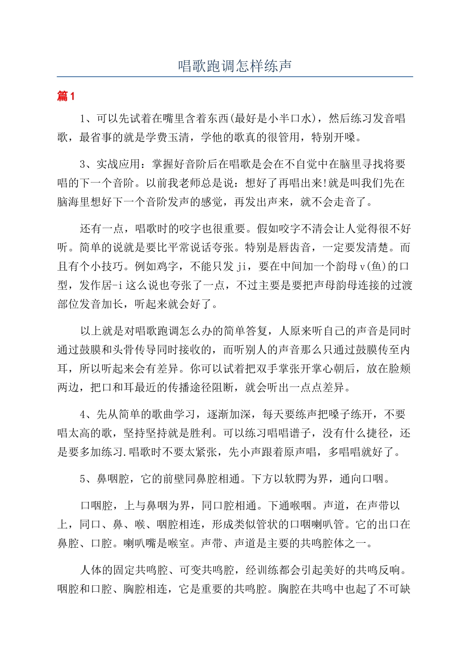 唱歌跑调怎样练声_第1页