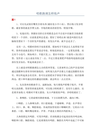 唱歌跑调怎样练声