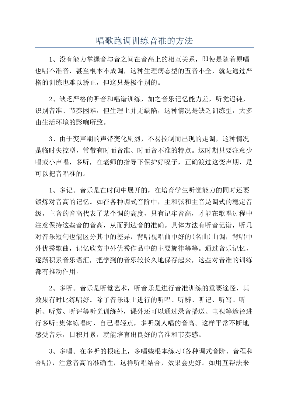 唱歌跑调训练音准的方法_第1页
