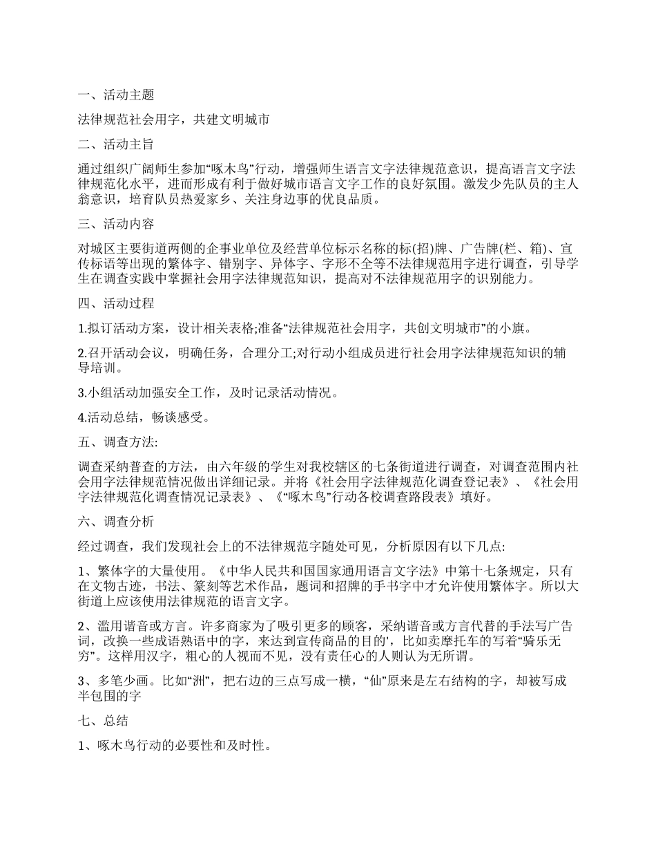 啄木鸟在行动调查报告_第1页