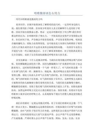唱歌腹部该怎么用力