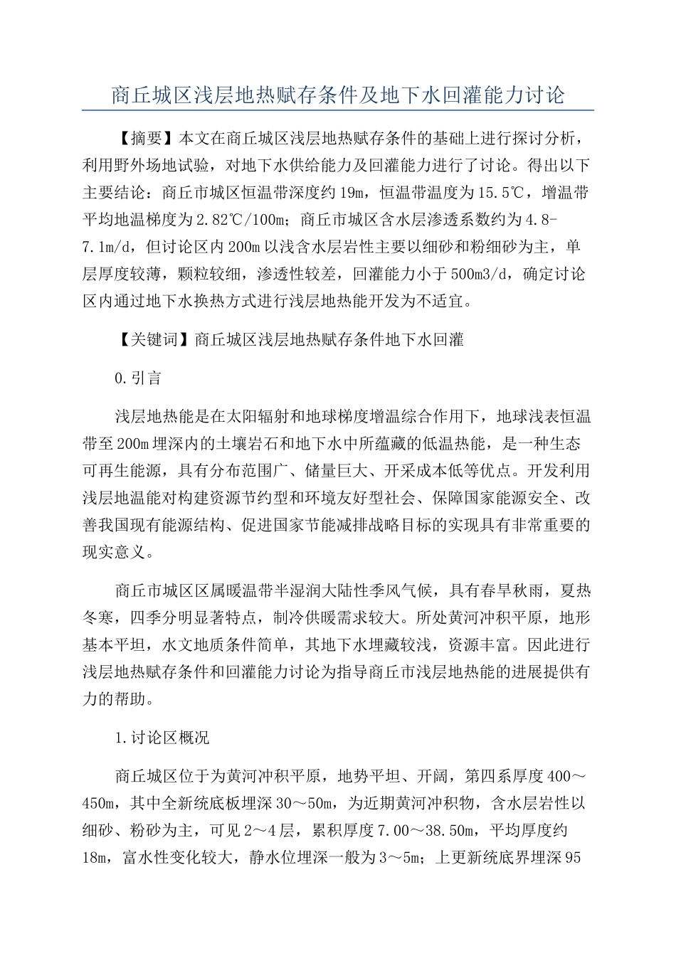 商丘城区浅层地热赋存条件及地下水回灌能力研究_第1页