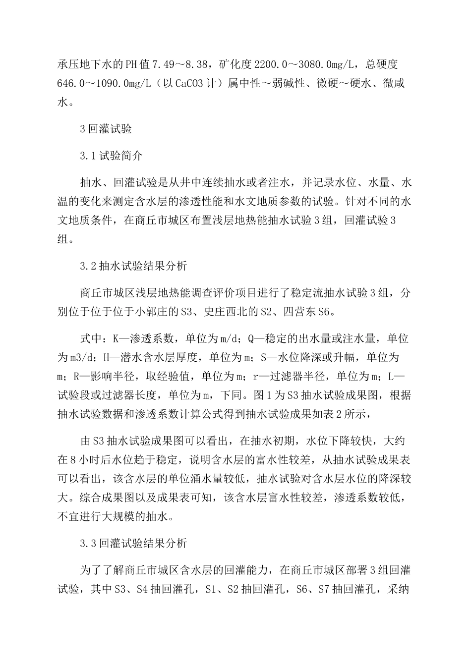 商丘城区浅层地热赋存条件及地下水回灌能力研究_第3页
