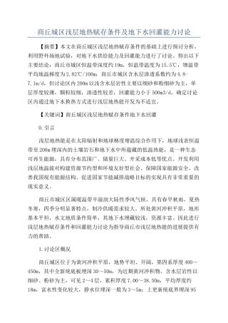 商丘城区浅层地热赋存条件及地下水回灌能力研究