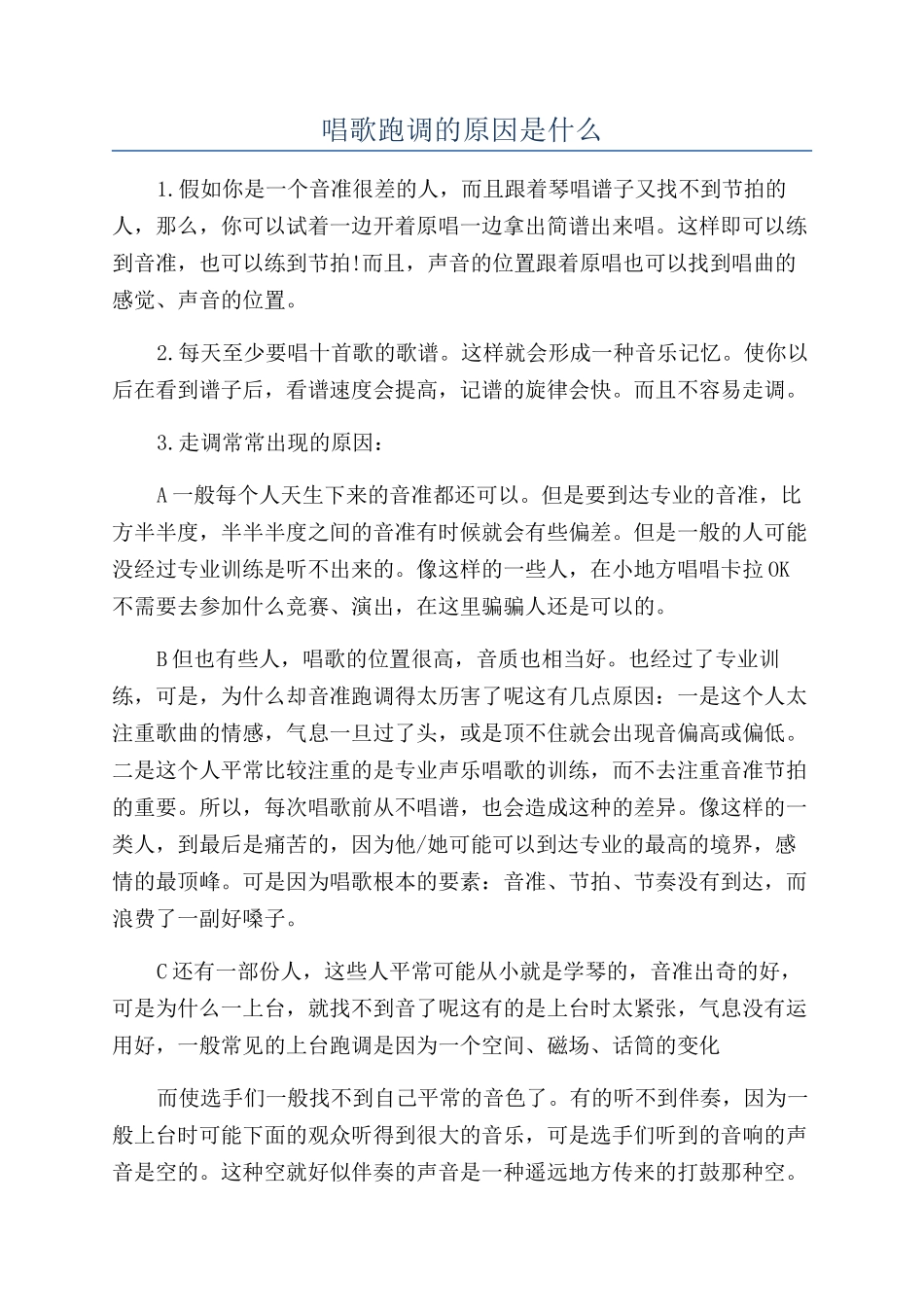 唱歌跑调的原因是什么_第1页