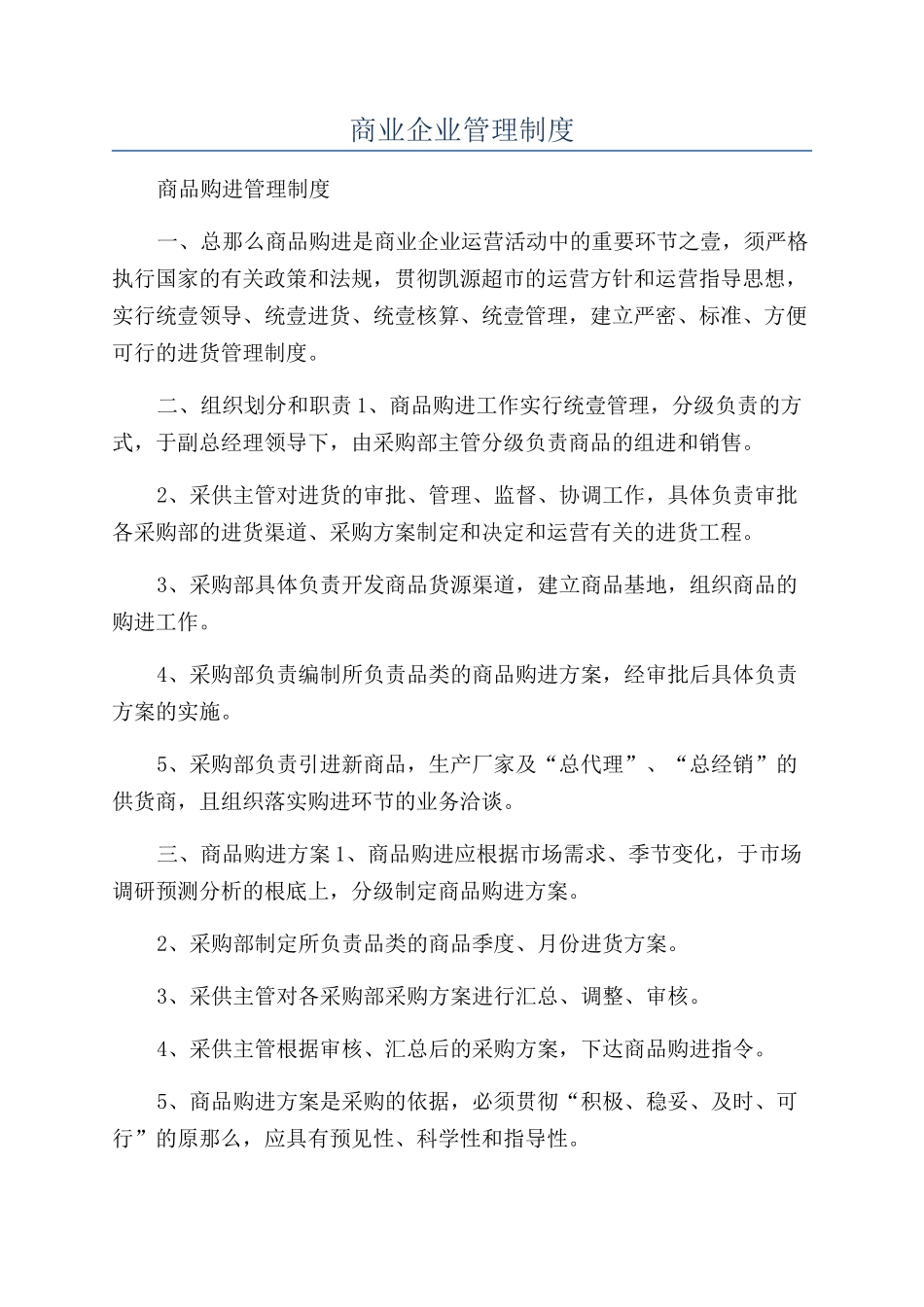 商业企业管理制度_第1页