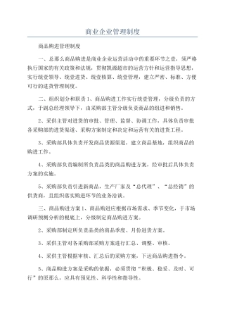 商业企业管理制度