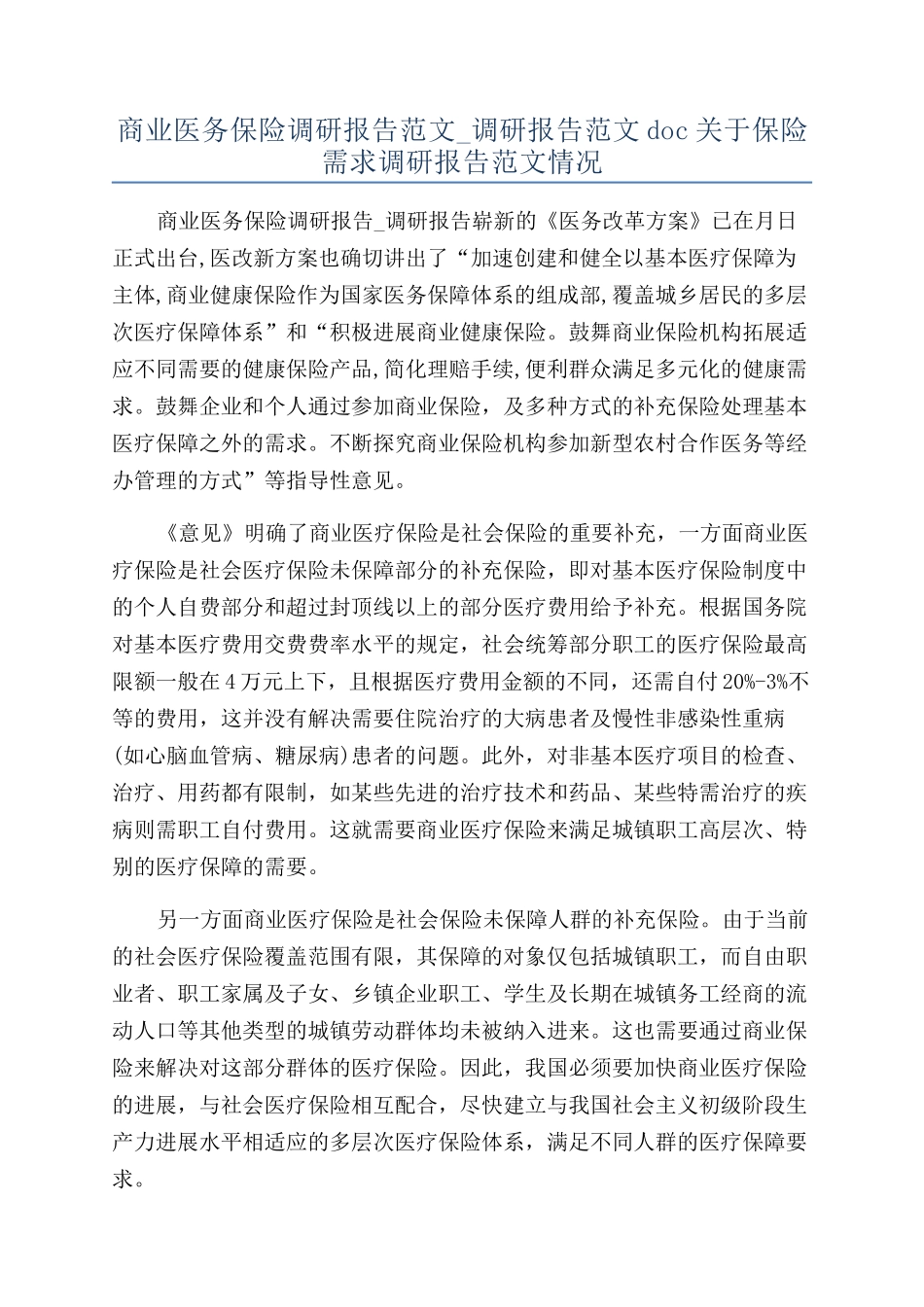 商业医务保险调研报告范文-调研报告范文doc关于保险需求调研报告范文情况_第1页