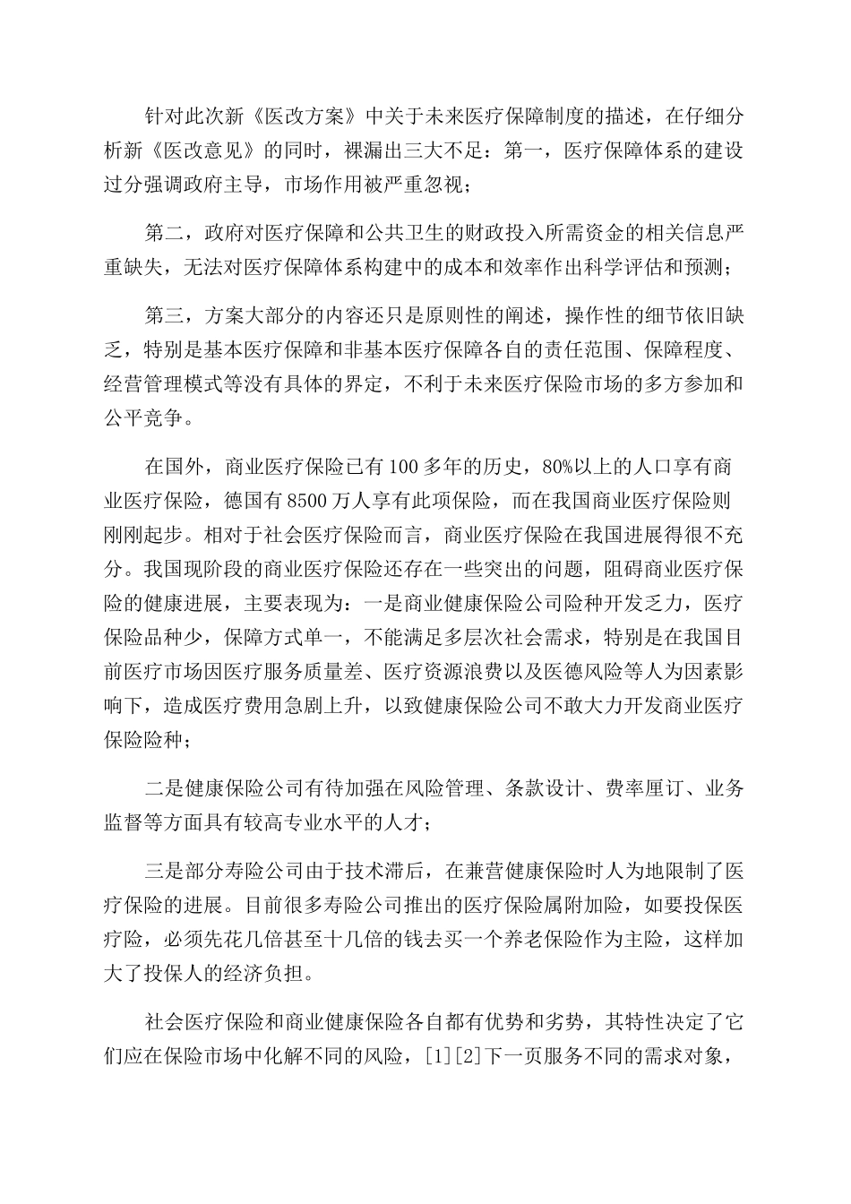商业医务保险调研报告范文-调研报告范文doc关于保险需求调研报告范文情况_第2页