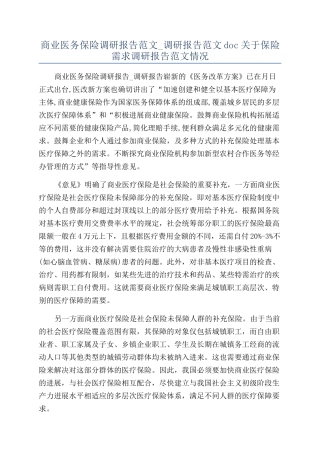 商业医务保险调研报告范文-调研报告范文doc关于保险需求调研报告范文情况