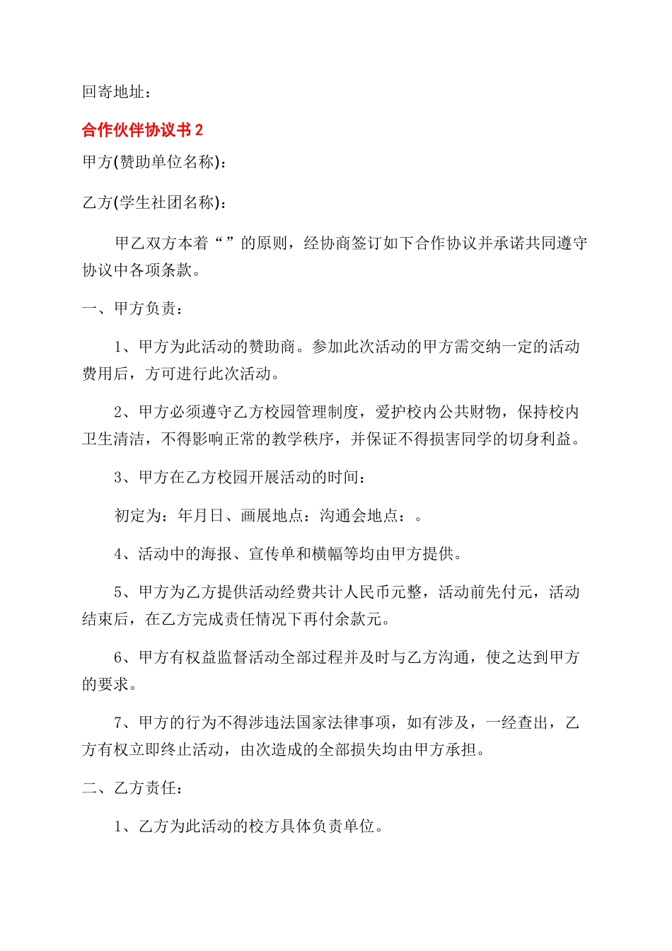 商业合作伙伴协议范文书通用_第3页