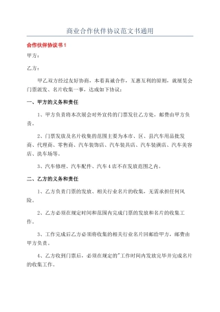 商业合作伙伴协议范文书通用