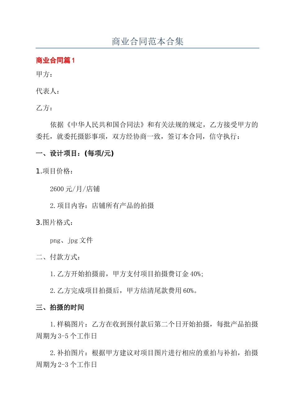 商业合同范本合集_第1页