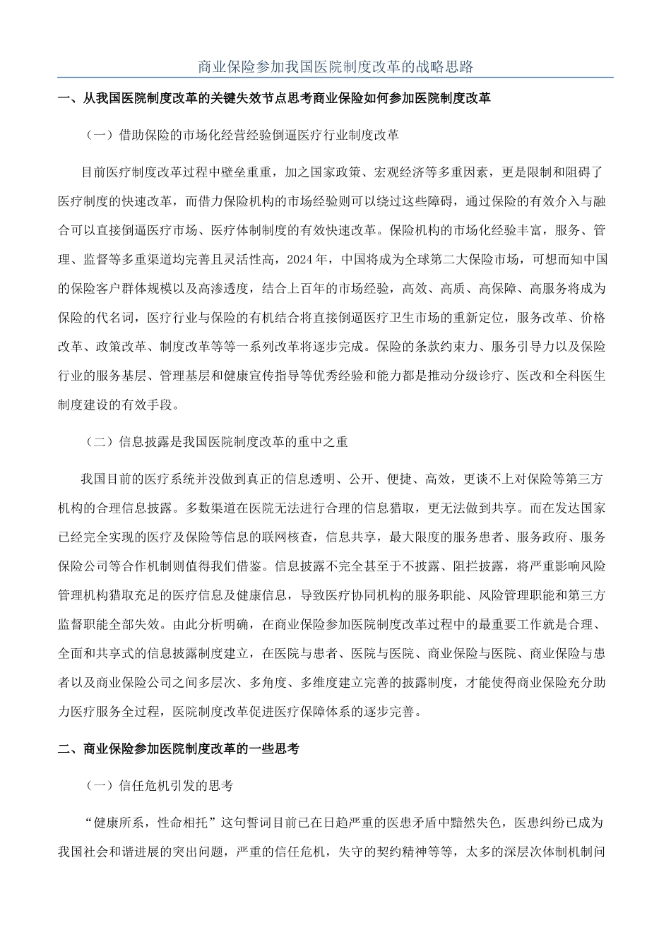 商业保险参与我国医院制度改革的战略思路_第1页
