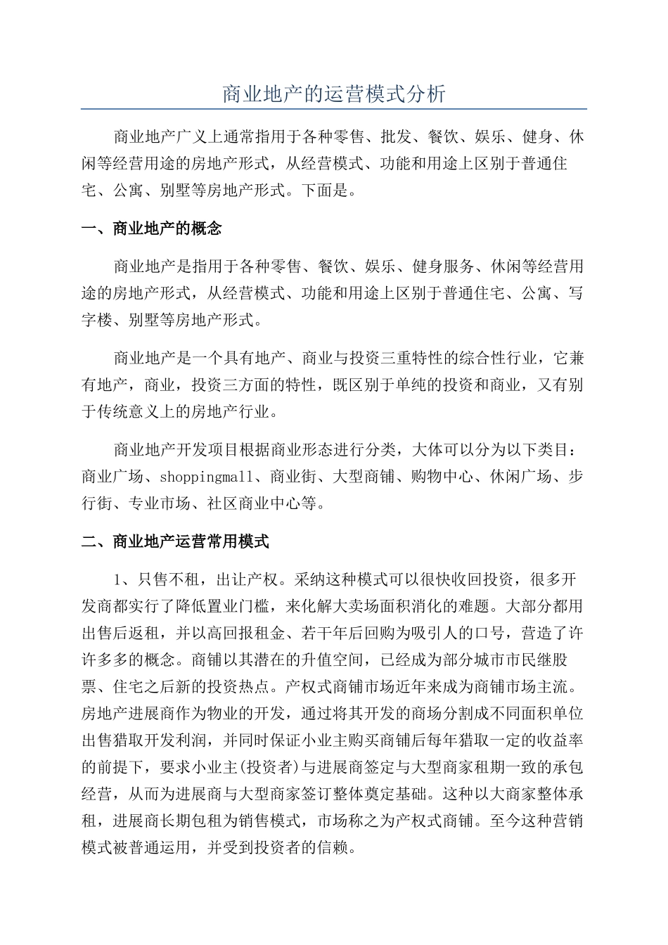 商业地产的运营模式分析_第1页