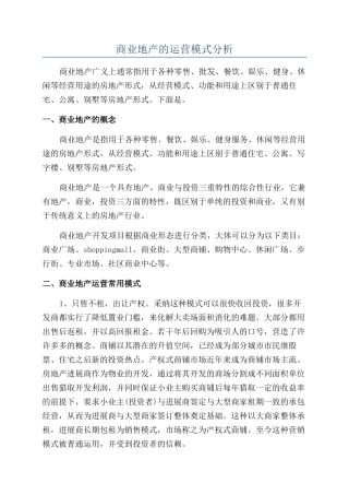商业地产的运营模式分析