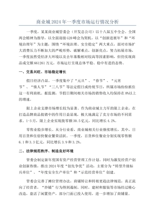 商业城2024年一季度市场运行情况分析