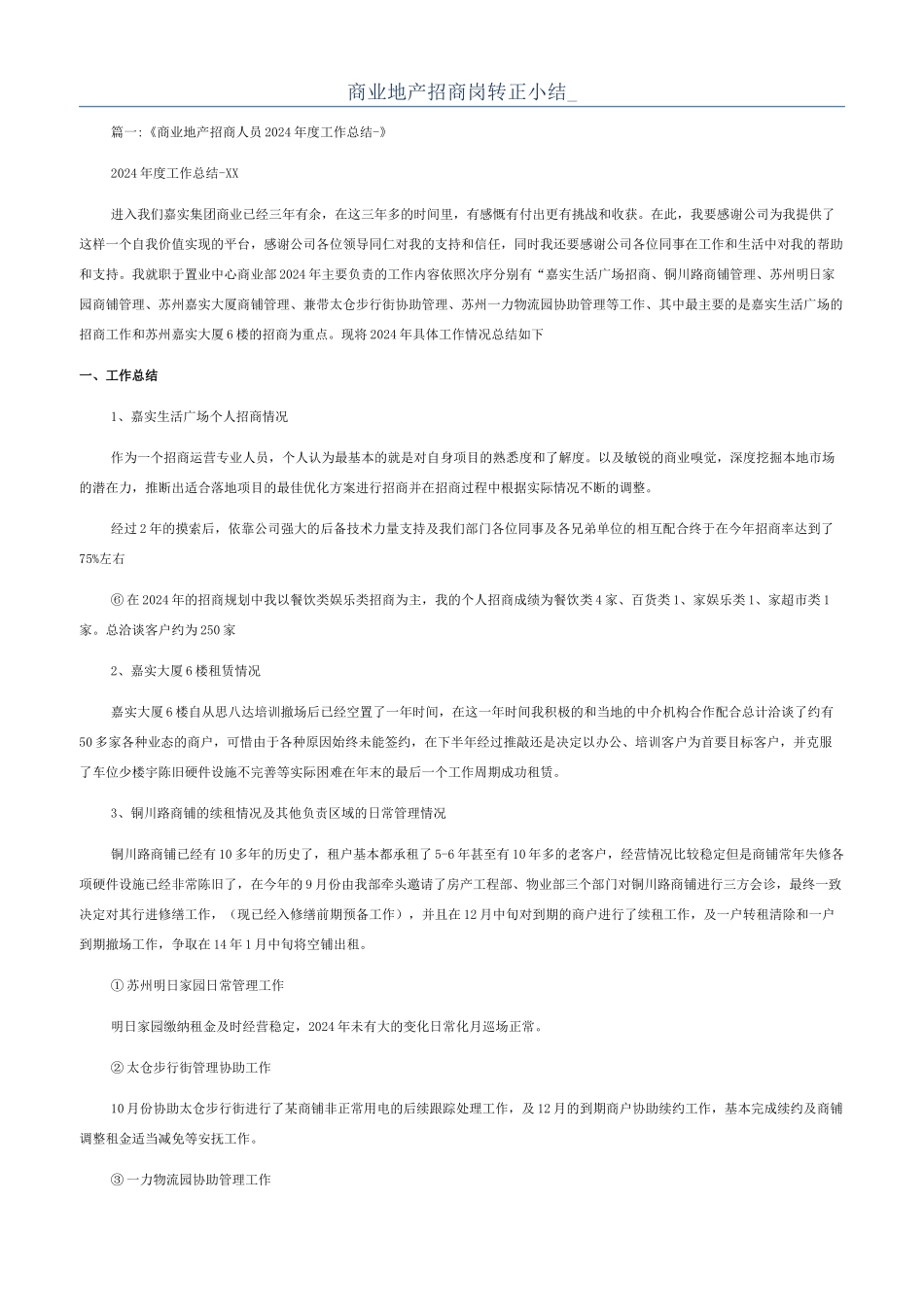 商业地产招商岗转正小结-_第1页