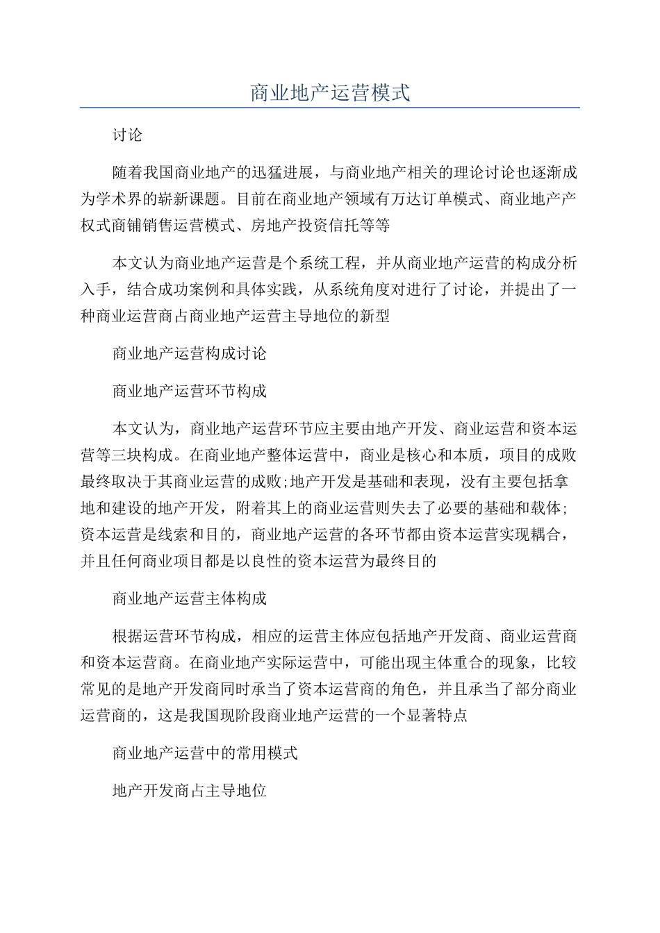 商业地产运营模式_第1页