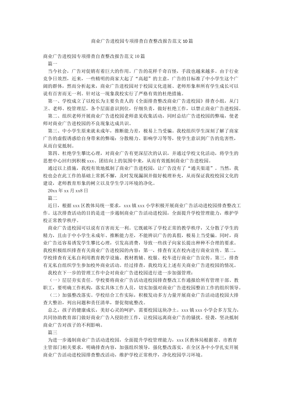 商业广告进校园专项排查自查整改报告范文10篇_第1页
