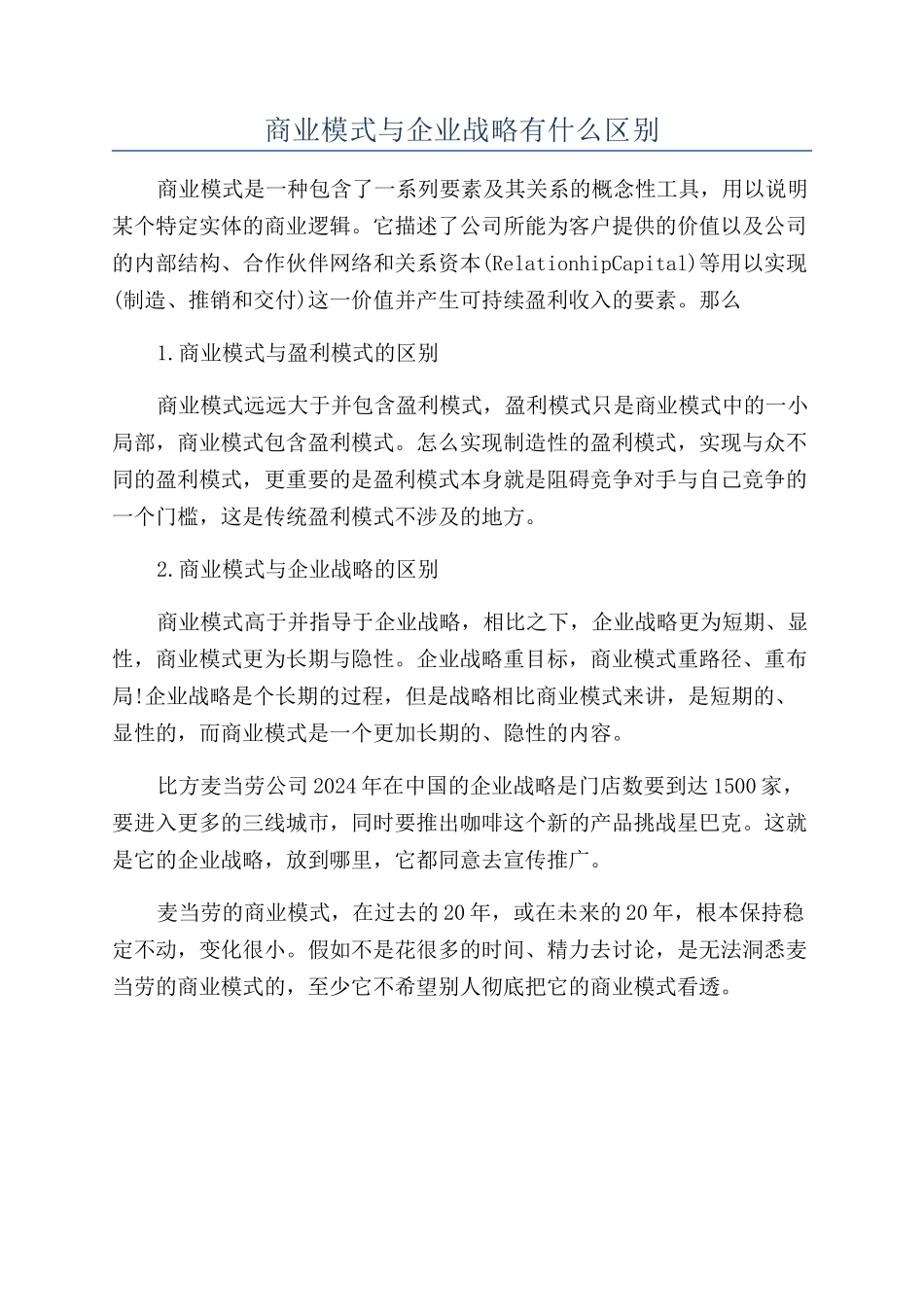 商业模式与企业战略有什么区别_第1页