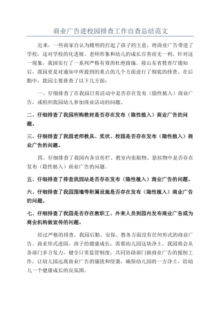 商业广告进校园排查工作自查总结范文