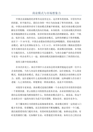 商业模式与市场想象力