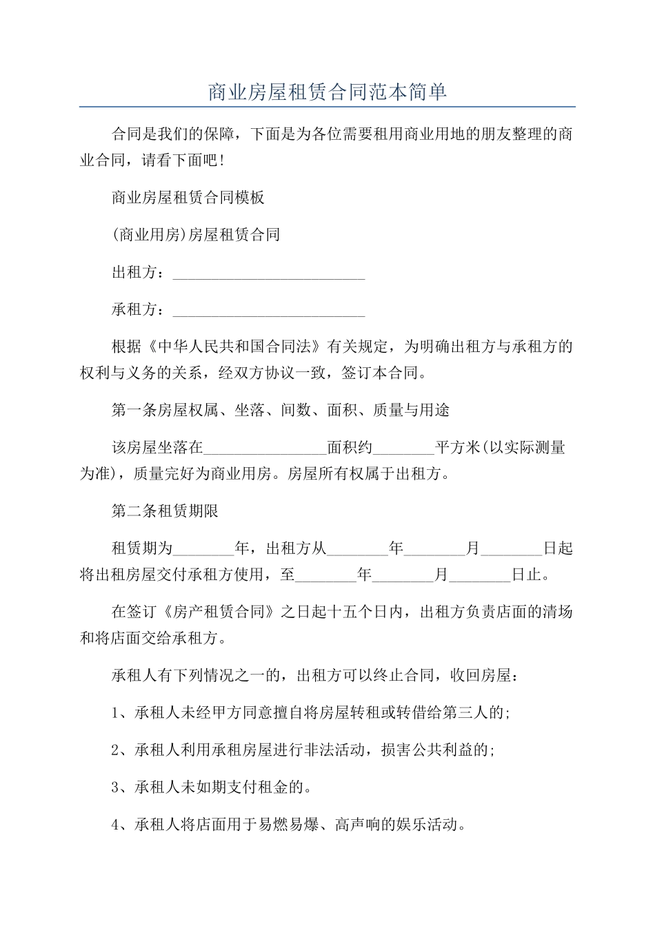 商业房屋租赁合同范本简单_第1页