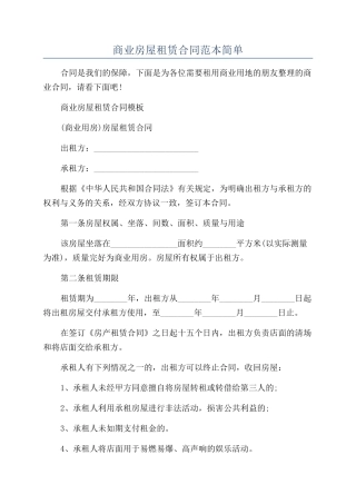 商业房屋租赁合同范本简单