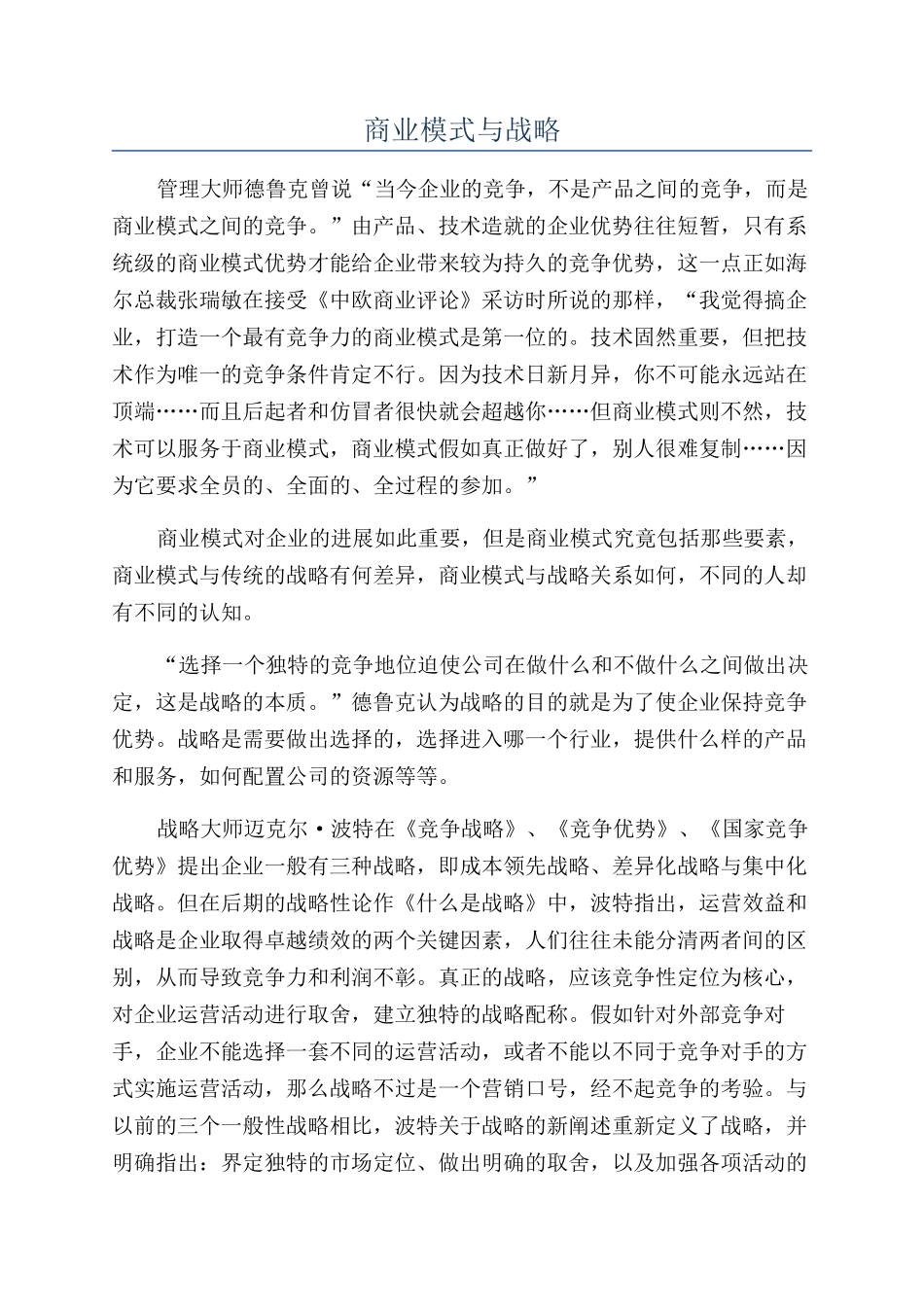 商业模式与战略_第1页