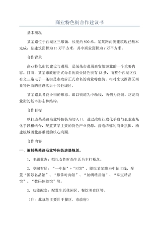 商业特色街合作建议书