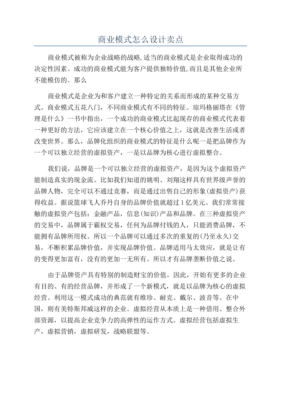商业模式怎么设计卖点_第1页
