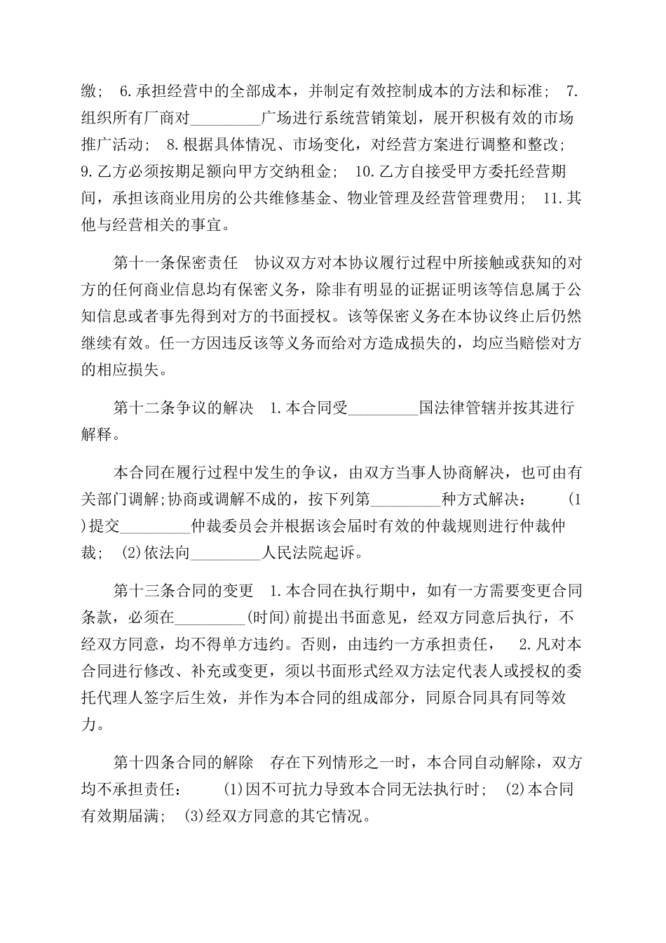 商业用房委托投资经营合同范本_第3页