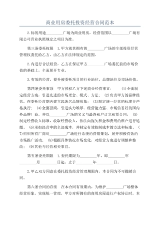 商业用房委托投资经营合同范本